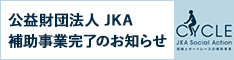 競輪補助金完了のお知らせ
